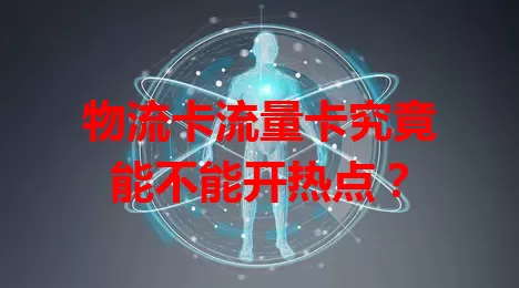 物流卡流量卡究竟能不能开热点？