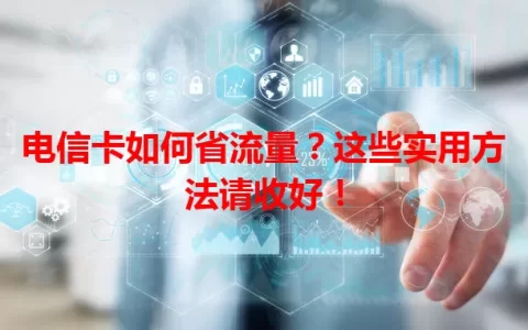 电信卡如何省流量？这些实用方法请收好！