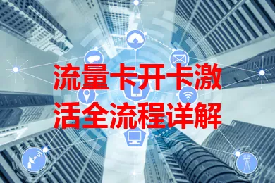 流量卡开卡激活全流程详解