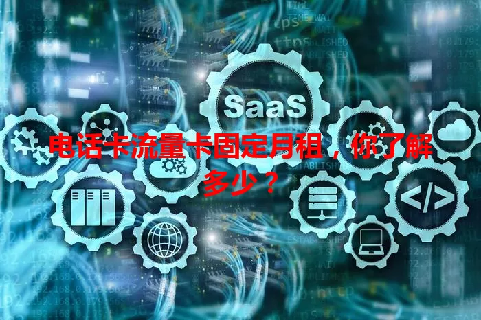 电话卡流量卡固定月租，你了解多少？