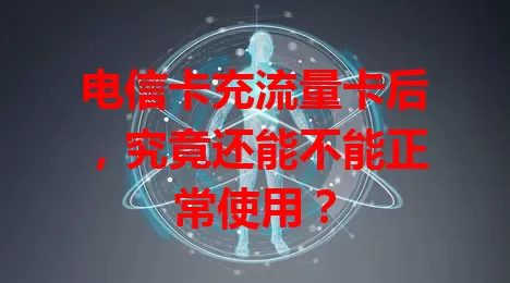 电信卡充流量卡后，究竟还能不能正常使用？