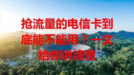 抢流量的电信卡到底能不能用？一文给你讲清楚