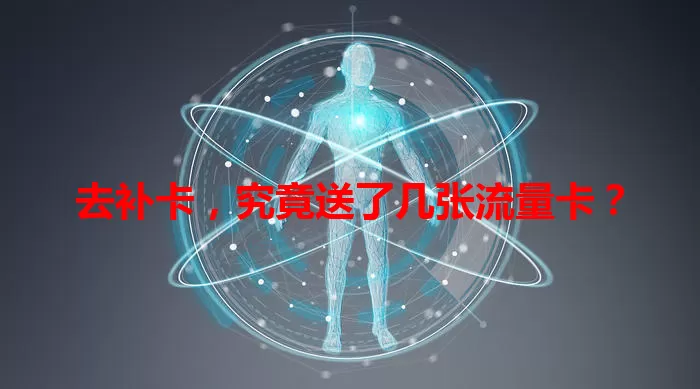 去补卡，究竟送了几张流量卡？