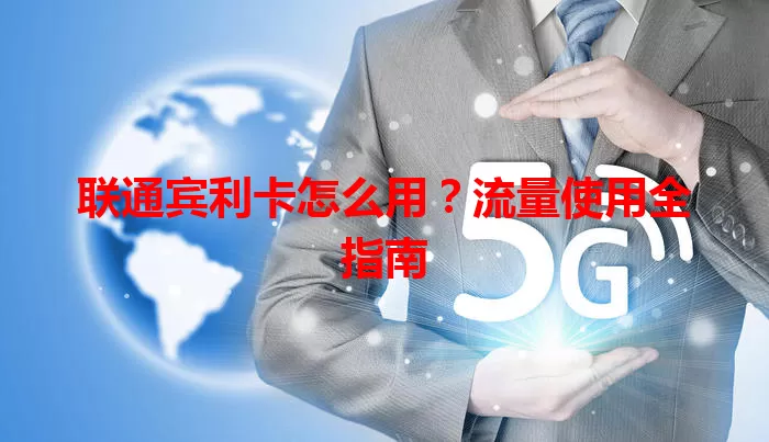 联通宾利卡怎么用？流量使用全指南