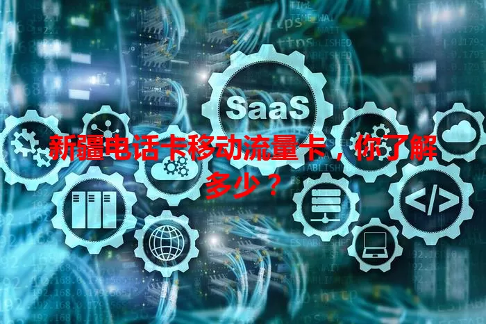 新疆电话卡移动流量卡，你了解多少？