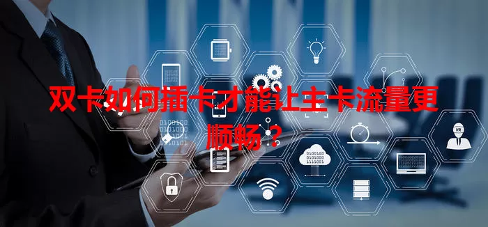 双卡如何插卡才能让主卡流量更顺畅？