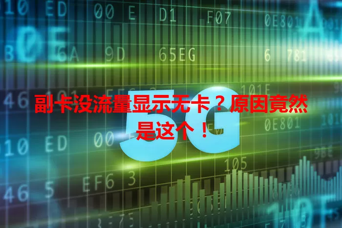 副卡没流量显示无卡？原因竟然是这个！