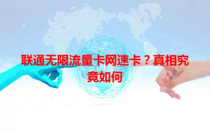 联通无限流量卡网速卡？真相究竟如何