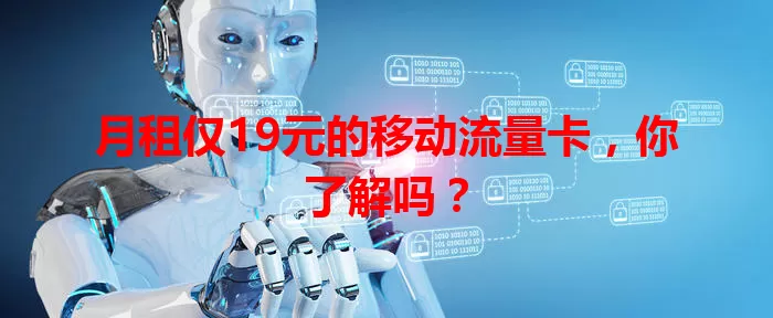 月租仅19元的移动流量卡，你了解吗？