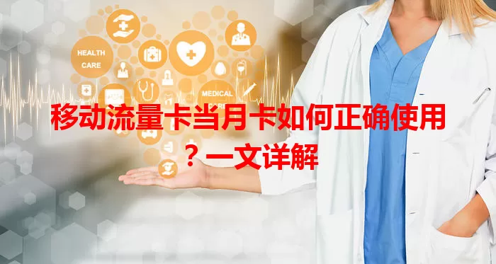 移动流量卡当月卡如何正确使用？一文详解