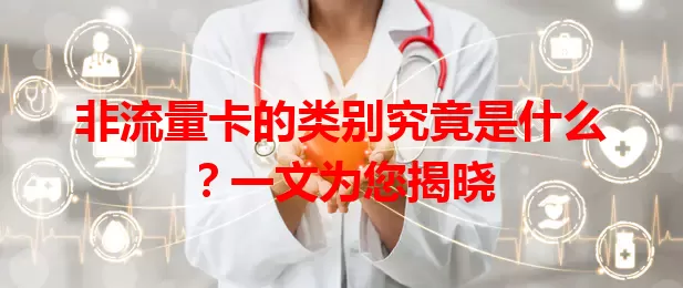 非流量卡的类别究竟是什么？一文为您揭晓