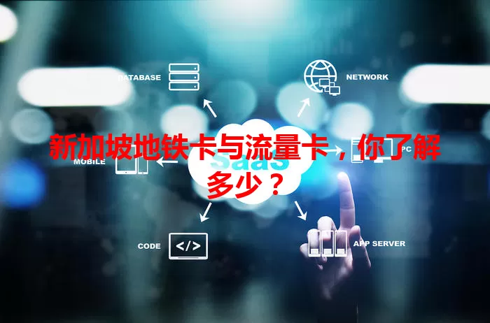 新加坡地铁卡与流量卡，你了解多少？