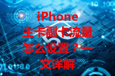 iPhone主卡副卡流量怎么设置？一文详解