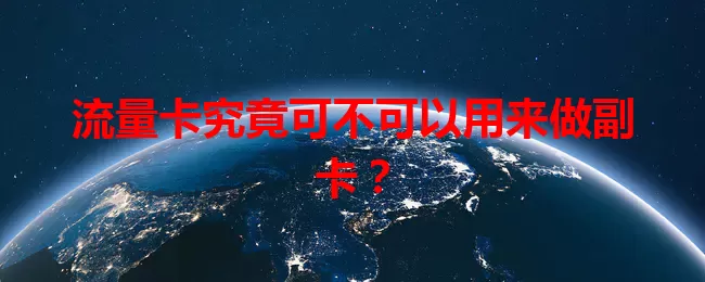 流量卡究竟可不可以用来做副卡？