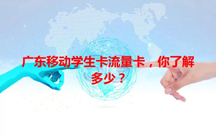 广东移动学生卡流量卡，你了解多少？