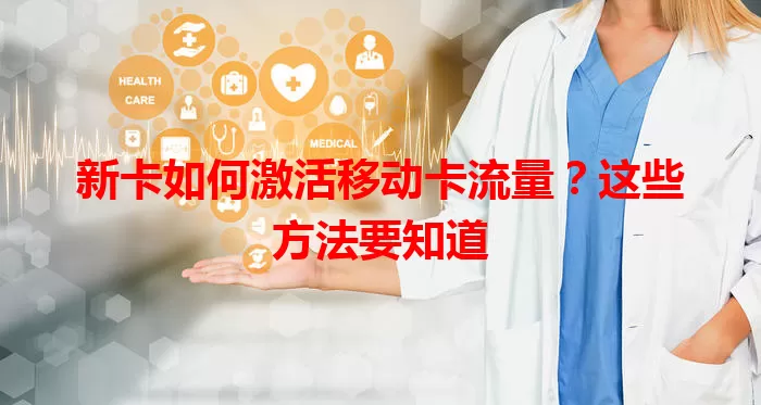 新卡如何激活移动卡流量？这些方法要知道
