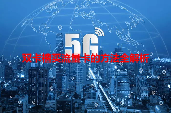 双卡槽买流量卡的方法全解析