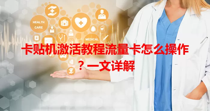 卡贴机激活教程流量卡怎么操作？一文详解