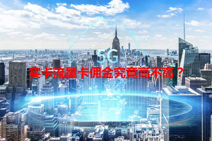 实卡流量卡佣金究竟高不高？