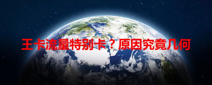 王卡流量特别卡？原因究竟几何