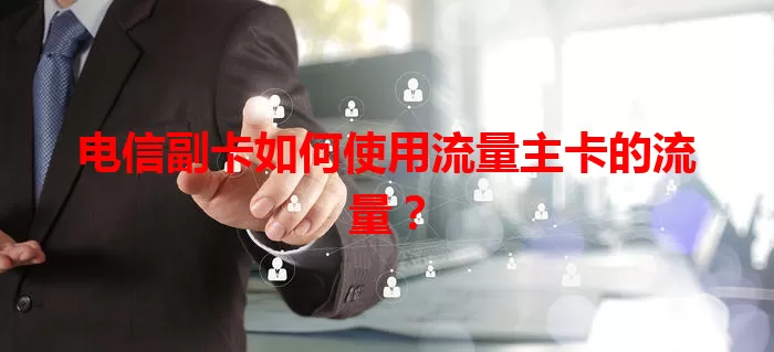 电信副卡如何使用流量主卡的流量？