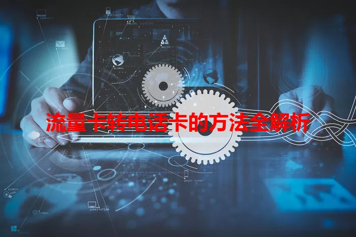 流量卡转电话卡的方法全解析