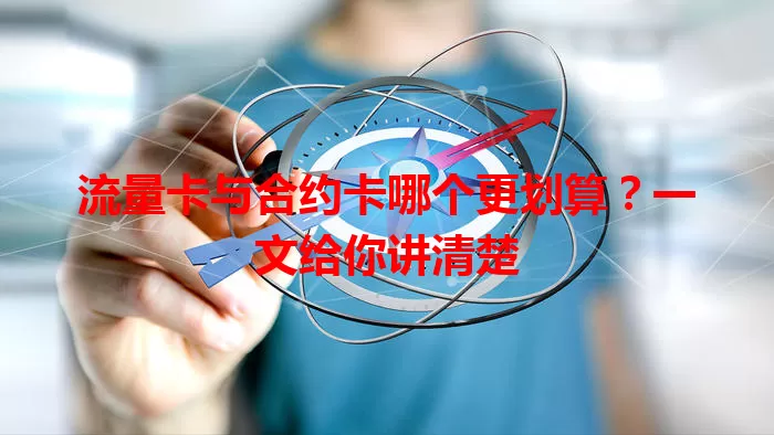 流量卡与合约卡哪个更划算？一文给你讲清楚