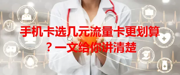 手机卡选几元流量卡更划算？一文给你讲清楚