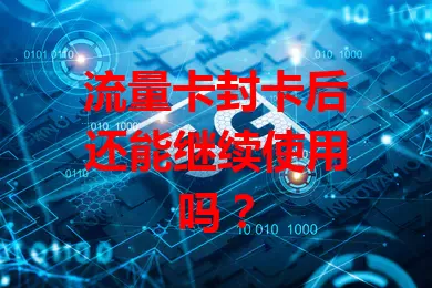 流量卡封卡后还能继续使用吗？