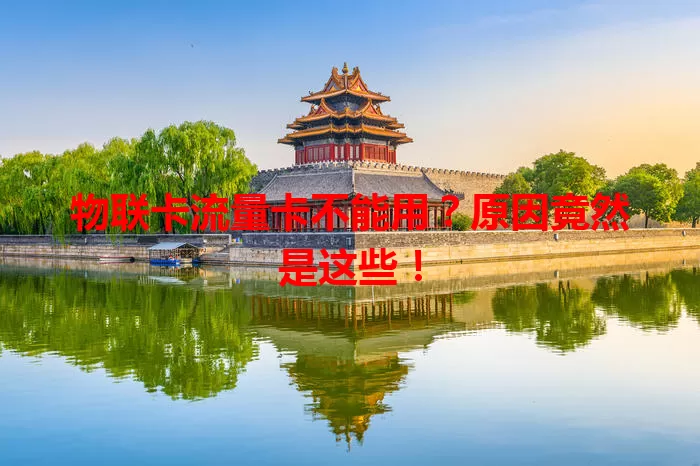 物联卡流量卡不能用？原因竟然是这些！