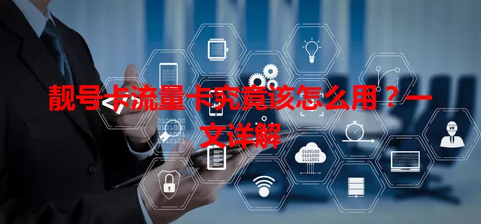 靓号卡流量卡究竟该怎么用？一文详解