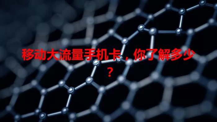 移动大流量手机卡，你了解多少？