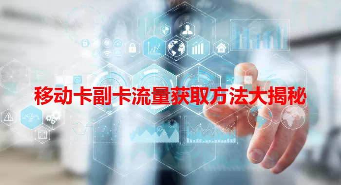 移动卡副卡流量获取方法大揭秘