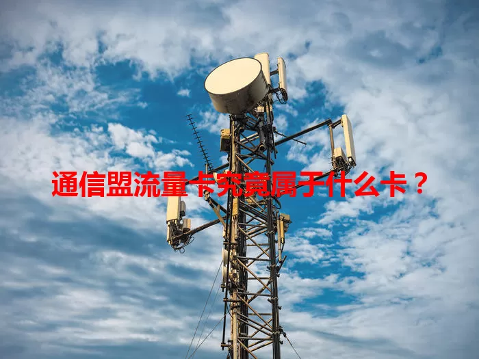 通信盟流量卡究竟属于什么卡？