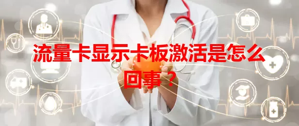 流量卡显示卡板激活是怎么回事？