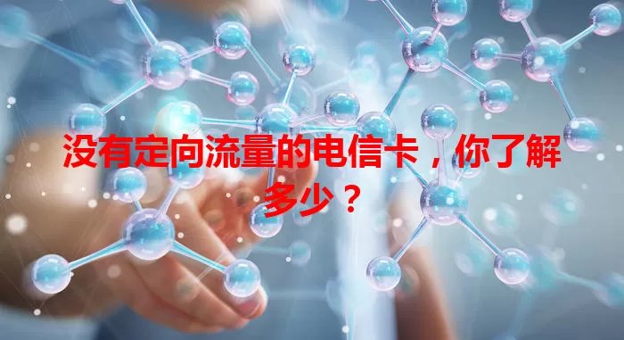 没有定向流量的电信卡，你了解多少？