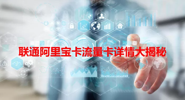 联通阿里宝卡流量卡详情大揭秘