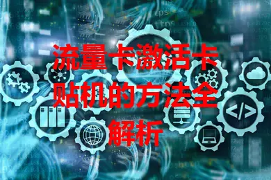 流量卡激活卡贴机的方法全解析