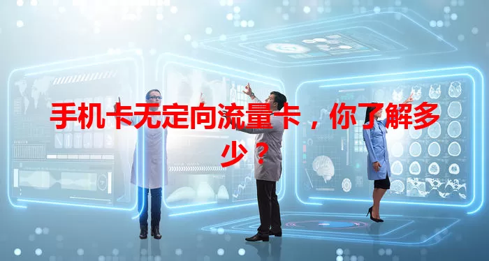 手机卡无定向流量卡，你了解多少？