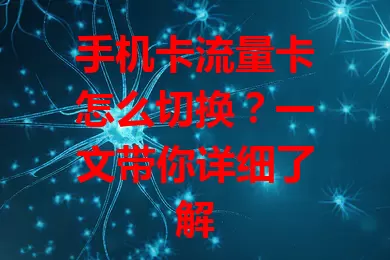 手机卡流量卡怎么切换？一文带你详细了解