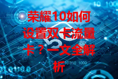 荣耀10如何设置双卡流量卡？一文全解析