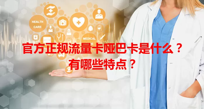官方正规流量卡哑巴卡是什么？有哪些特点？