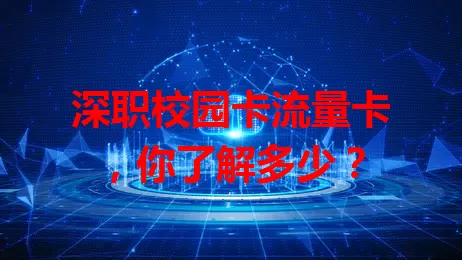 深职校园卡流量卡，你了解多少？