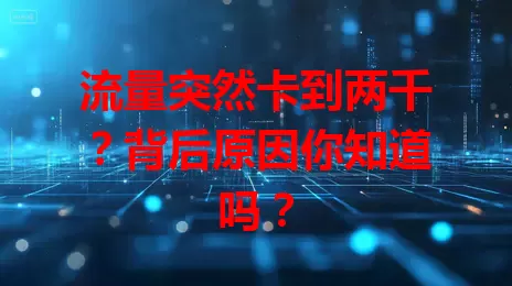 流量突然卡到两千？背后原因你知道吗？