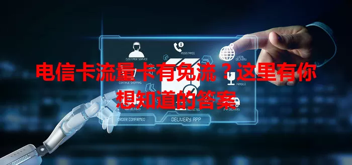 电信卡流量卡有免流？这里有你想知道的答案