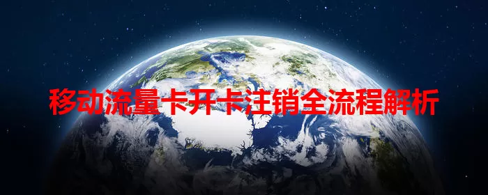 移动流量卡开卡注销全流程解析
