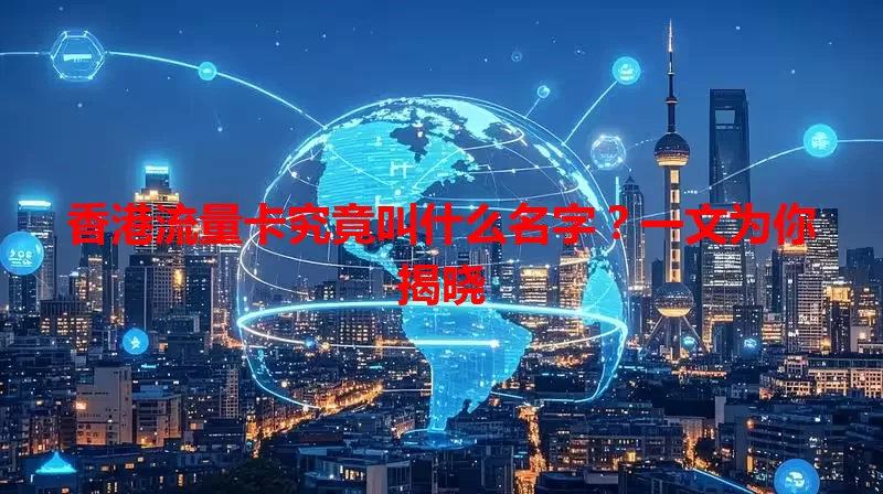 香港流量卡究竟叫什么名字？一文为你揭晓