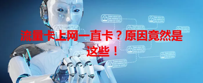 流量卡上网一直卡？原因竟然是这些！