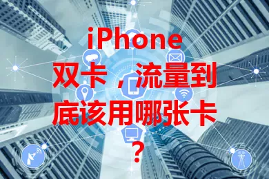 iPhone双卡，流量到底该用哪张卡？