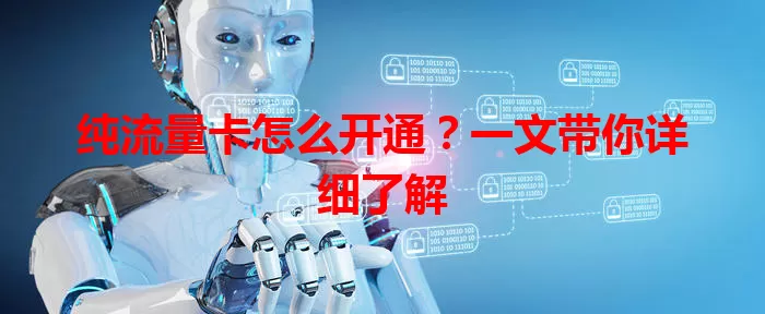 纯流量卡怎么开通？一文带你详细了解